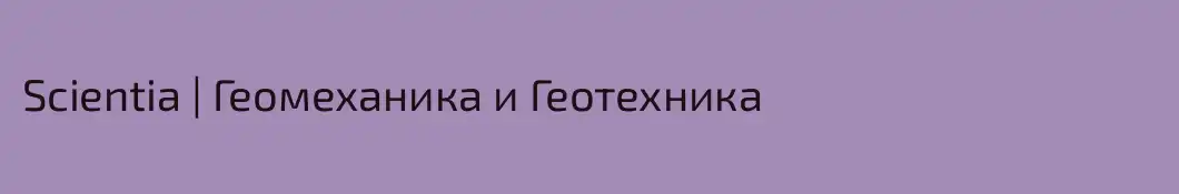 Scientia | Геомеханика и Геотехника